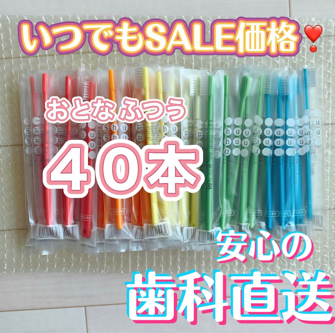 有名な 人気です 大人用歯ブラシ 40本セット 歯科医院専用 シュシュα日本製