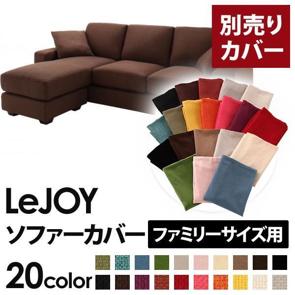 カバー単品 ソファーカバー LeJOY ファミリーサイズ用 コーヒーブラウン リジョイ 20色から選べる カバーリングコーナーカウチソファ 代引不可