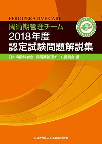 周術期管理チーム認定試験問題集　2018年度 周術期管理チーム2018年度認定試験問題解説集(周術期管理チーム