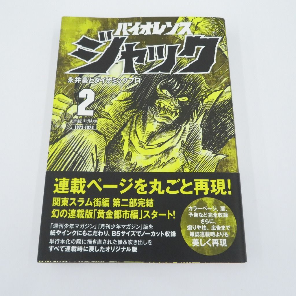 全巻帯付き】☆バイオレンスジャック 完全版 文庫版 全巻セット 永井豪