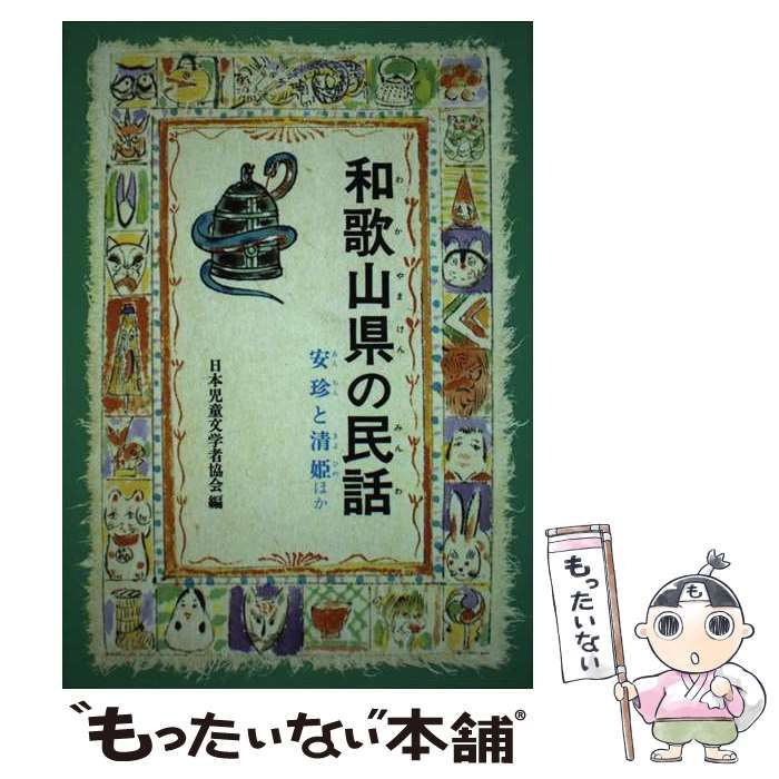 【中古】 ＯＤ＞和歌山県の民話 ＯＤ版/偕成社/日本児童文学者協会 中古】 OD＞和歌山県の民話 (県別ふるさとの民話) / 日本児童