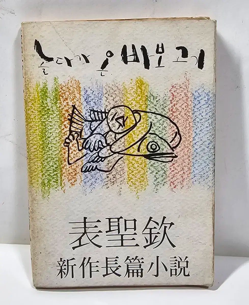 プレイ中 オン 馬鹿 ピョ・ソンハム 新長編小説 1980 年