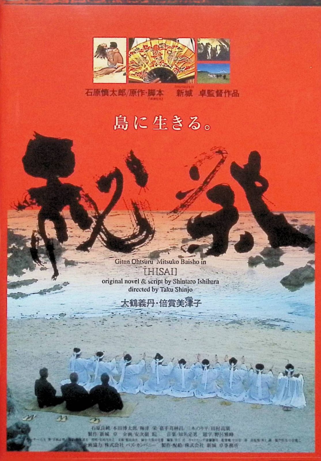 DVD 秘祭 石原慎太郎 新城卓 大鶴義丹 倍賞美津子 秘祭(1997)🇯🇵｜円