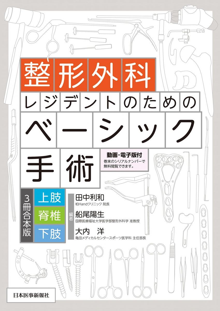 整形外科レジデントのためのベーシック手術 【上肢・脊椎・下肢 3冊合本版】
