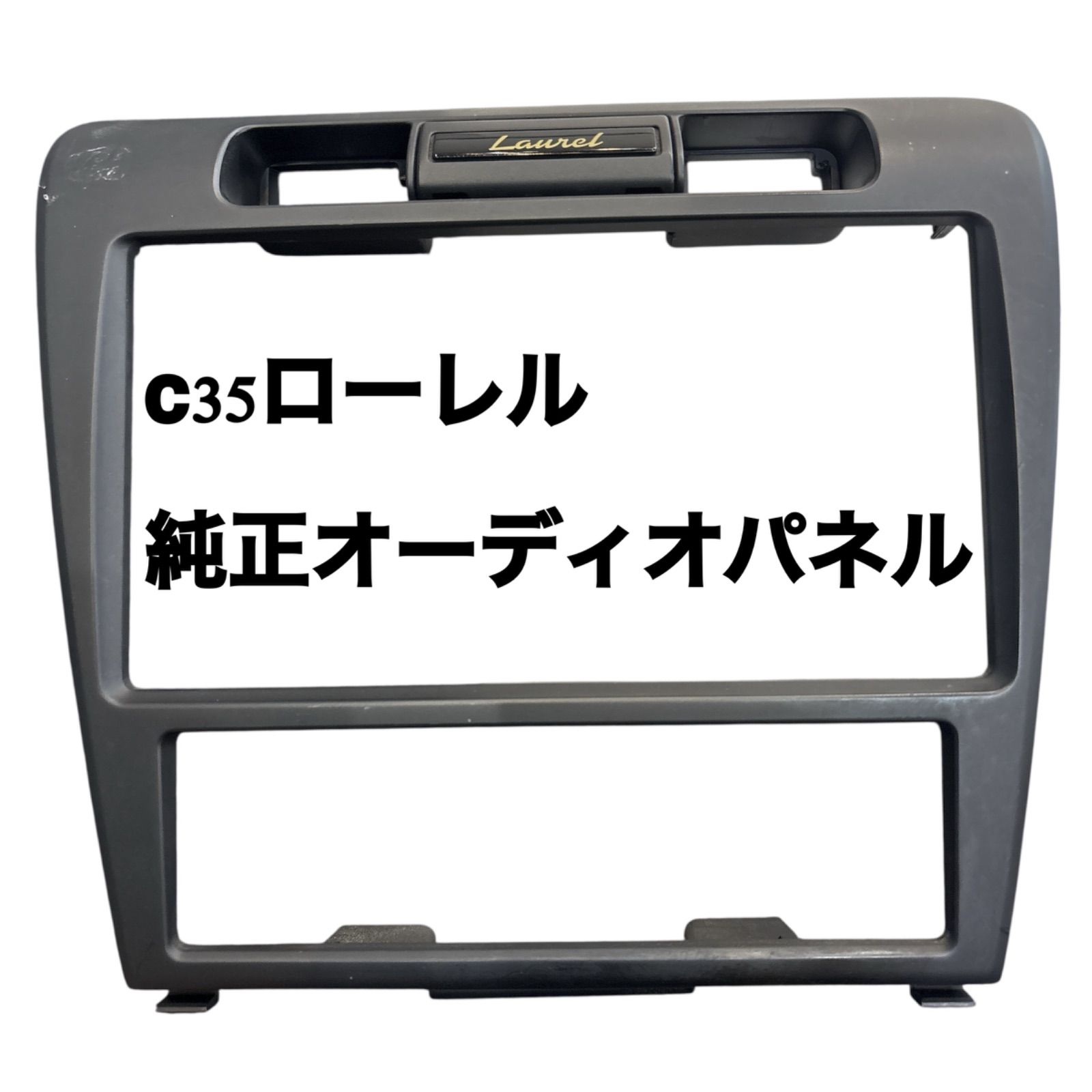 日産 ローレル HC35 GC35 オーディオパネル センターパネル クラスター