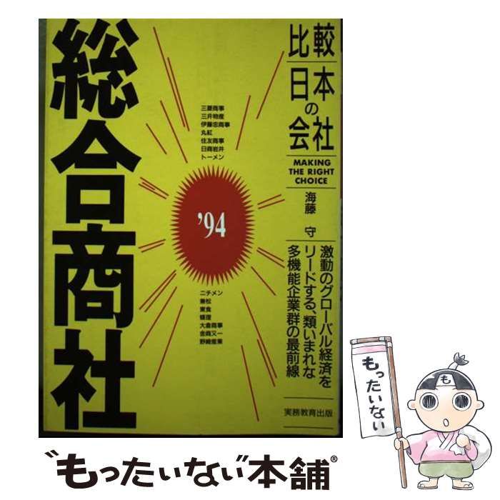 【中古】 総合商社 ’９４年度版/実務教育出版/海藤守 中古】 総合商社 比較日本の会社 1994年度版 / 海藤守 / 実務教育出版