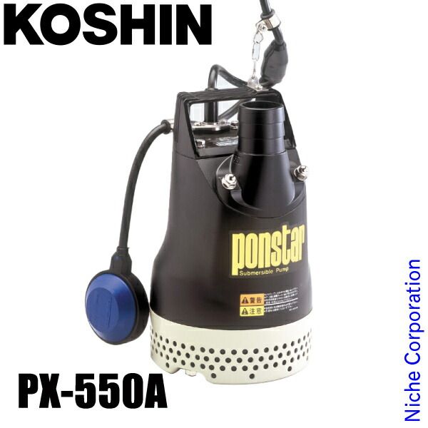 【新品】 工進 汚水用水中ポンプ 50Hz自動運転 PX-550A 0438562 汚水用ポンプ 汚水 給水 吸水 排水