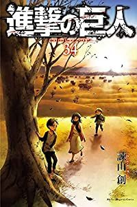 【40冊セット】進撃の巨人 1〜34 ※抜けあり 他11冊 進撃の巨人 コミック 1-34巻セット |本 | 通販 | Amazon