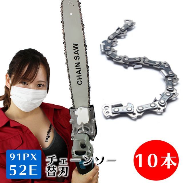 チェーンソー 替刃 91PX-52E 10本 互換替刃 ホ オレゴン グ ソーチェーン ソーチェン HOOREGONG マキタ スチール ハスクバーナ