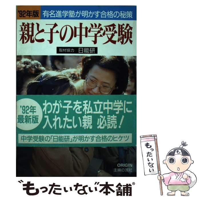 中古】 親と子の中学受験 有名進学塾が明かす合格の秘策 '92年版 / オリジン社 / オリジン社 - メルカリ