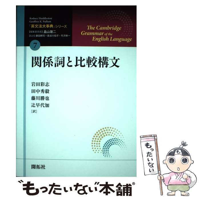 【中古】 「英文法大事典」シリーズ 7 関係詞と比較構文 / Rodney Huddleston  Geoffrey K.Pullum、畠山雄二 / 開拓社