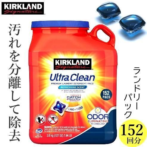 カークランドシグネチャー ウルトラクリーン ランドリーパック 洗濯洗剤 152回 コストコ 無くっ カークランド