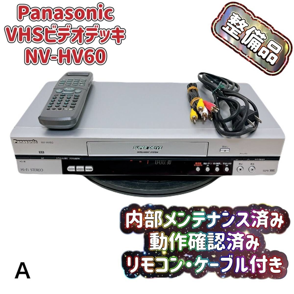 Panasonic/パナソニック VHSデッキ NV-HV60 再生確認済み ビデオデッキ 