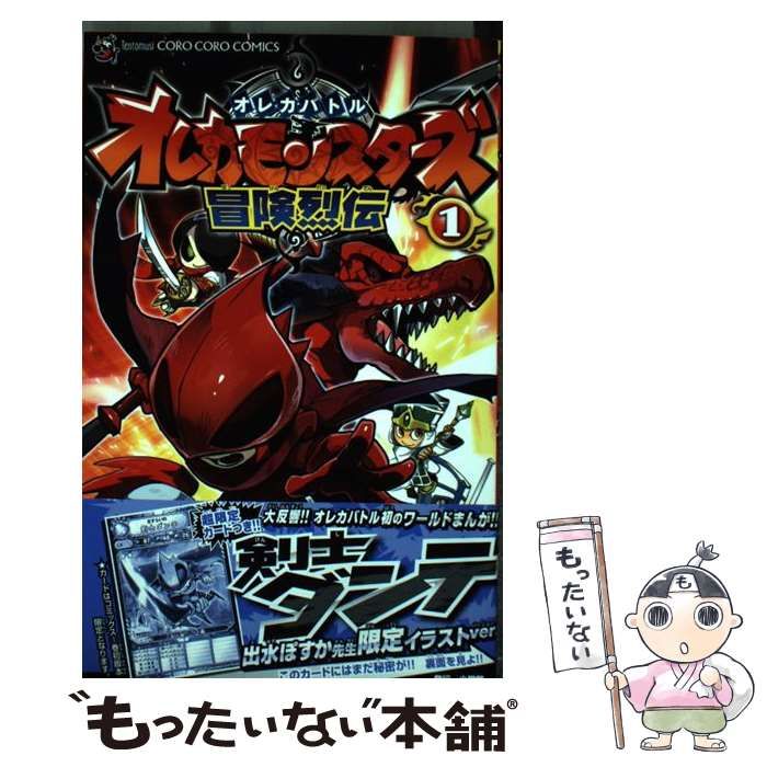 中古】 オレカモンスターズ冒険烈伝 オレカバトル 1 (コロコロ