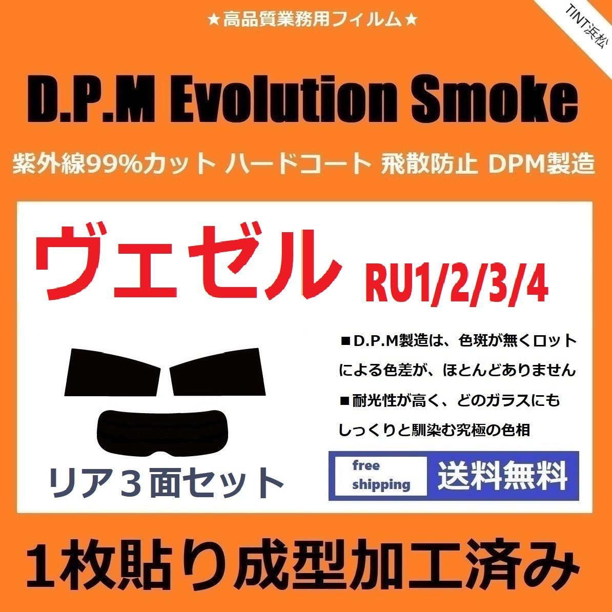 正規品国産◆１枚貼り成型加工済みフィルム◆ ヴェゼル RU1 RU2 RU3 RU4 ドライ成型 ホンダ用