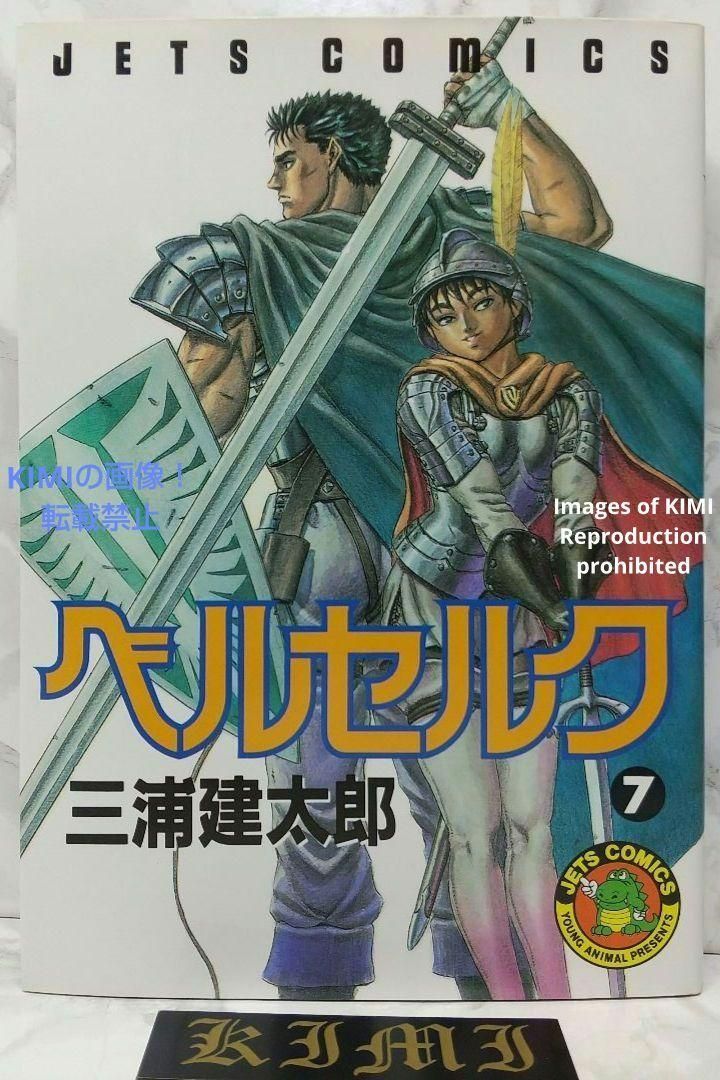希少　ベルセルク　三浦健太郎　初版　1巻　BERSERK 希少 初版 第1刷発行 ベルセルク 7 コミック 漫画 本 1994 三浦