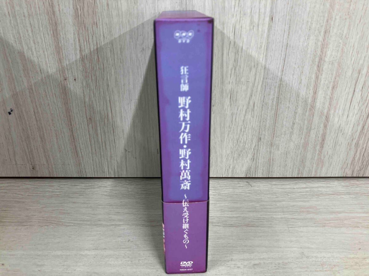 狂言師 野村万作・野村萬斎～伝え受け継ぐもの～ DVD-BOX 08127AA.jpg?2.1.35a2