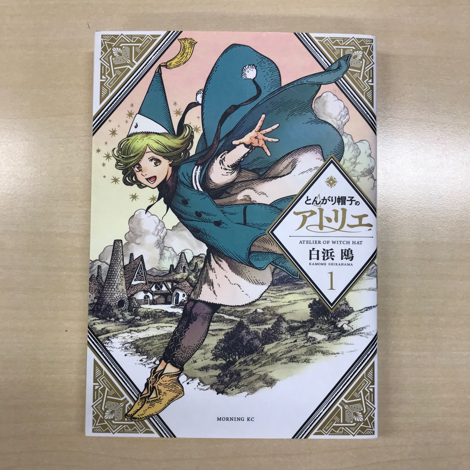 とんがり帽子のアトリエ 1巻/【作者】白浜鴎/GF-0225016557-YP