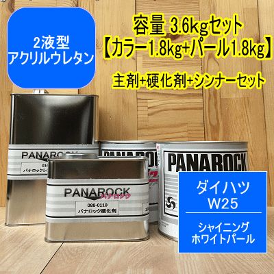 【ダイハツ W25】シャイニングホワイトパール【3.6kgセット】【カラーベース+パールベース+硬化剤+シンナー】パナロック 2液型ウレタン塗料  自動車 ロックペイント