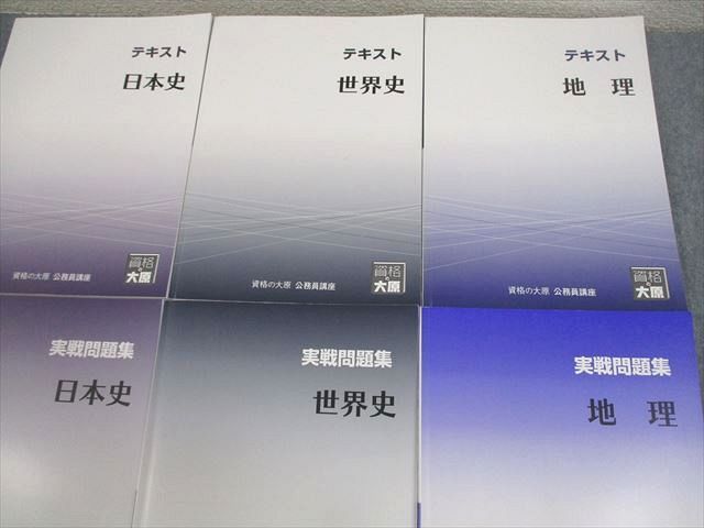 VY10-073 資格の大原 公務員講座 地理/日本史/世界史 テキスト/実戦問題集 2023年合格目標 計6冊 62R4D - メルカリ