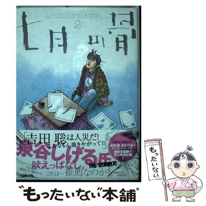 中古】 七月の骨 3/小学館/吉田聡