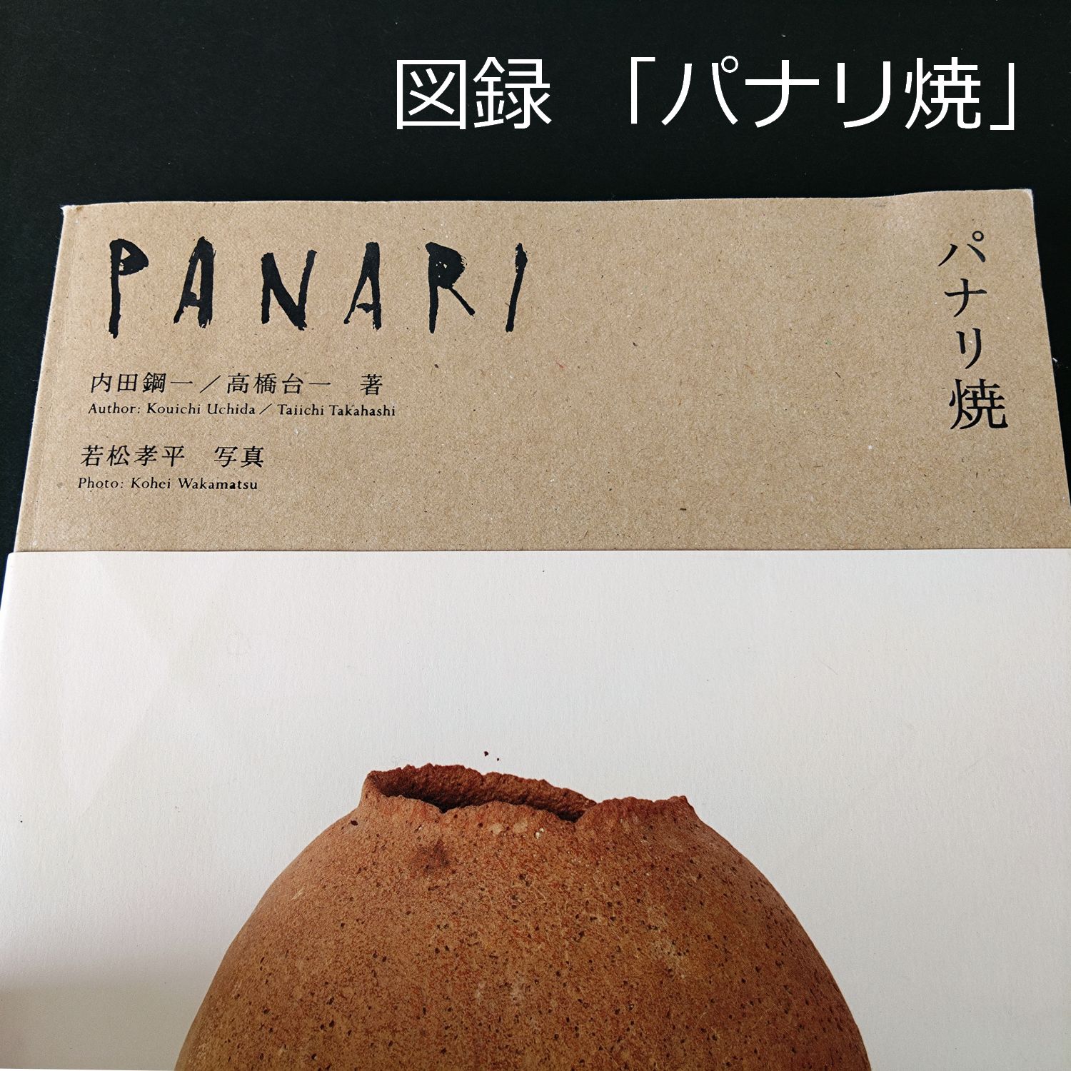 PANARI パナリ焼　BANKO MUSEUM 第4回企画展「PANARI 琉球の土器パナリ焼 」展 | BANKO archive design