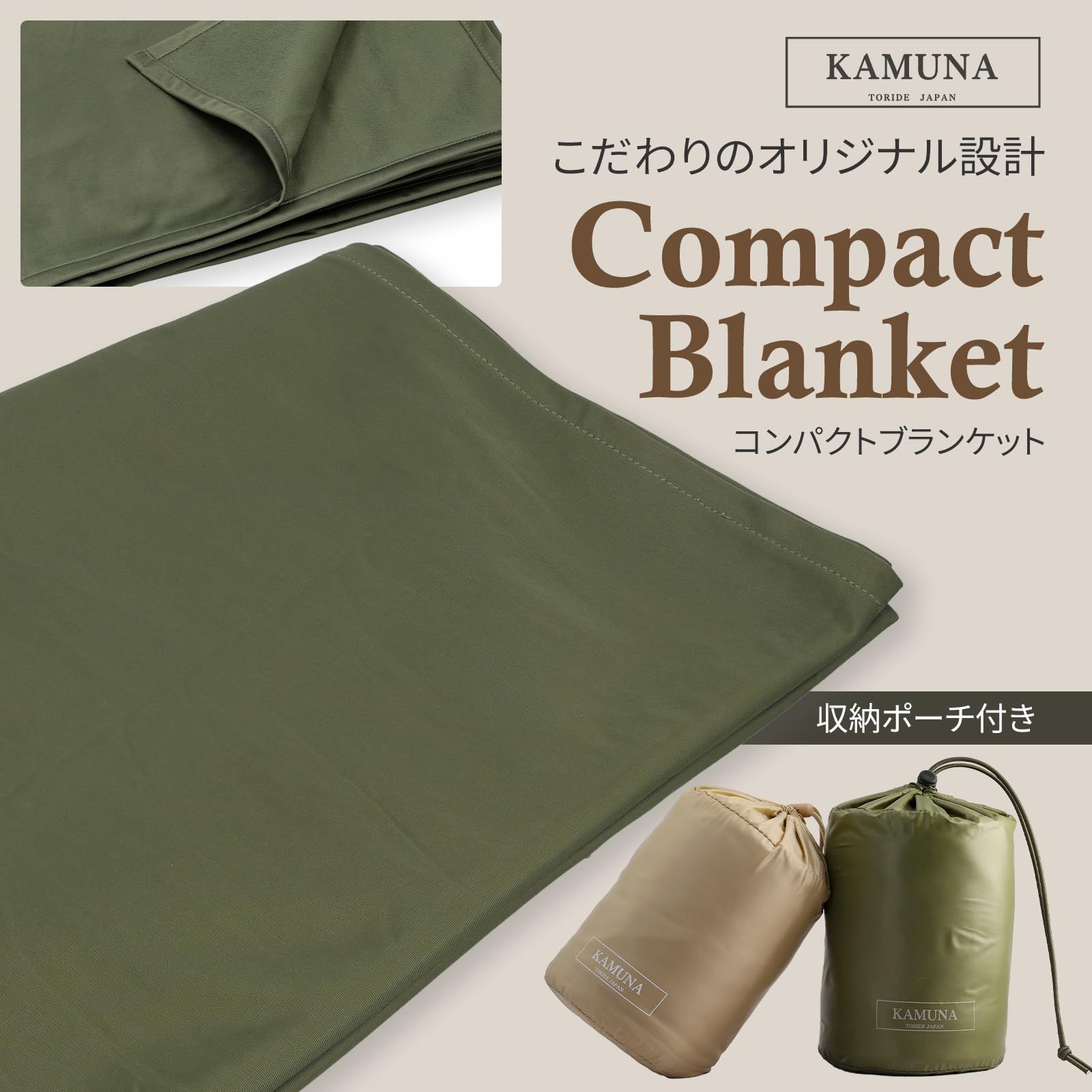 KAMUNA ブランケット 100×140cm コンパクト 携帯用 防災 旅行用 OD×3