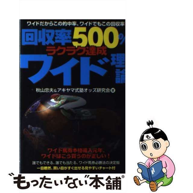 中古】 回収率500%ラクラク達成ワイド理論 / 秋山忠夫 アキヤマ式塾オッズ研究会 / メタモル出版 - メルカリ