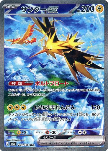 サンダーex SAR [ポケモンカード151] SV2a 204/165 ポケモン
