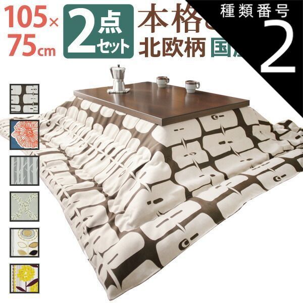種類2 ブラウン|アツマリ こたつ 長方形 モダンリビング継ぎ脚こたつ-ディレット 105x75cm 日本製厚手カーテン生地の北欧柄こたつ布団セット こたつ布団セット 継脚 高さ調整 テーブル ローテーブル 炬燵 コタツ モダン 天然木 木製 日本製 国産 テ