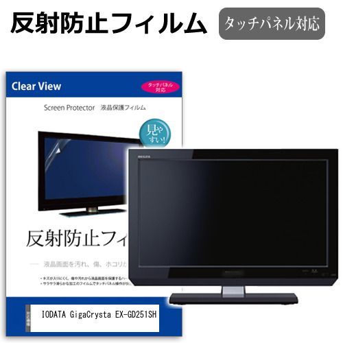 IODATA GigaCrysta EX-GD251SH [24.5インチ] 保護 フィルム カバー シート 反射防止 ノングレア 液晶保護フィルム メール便送料無料