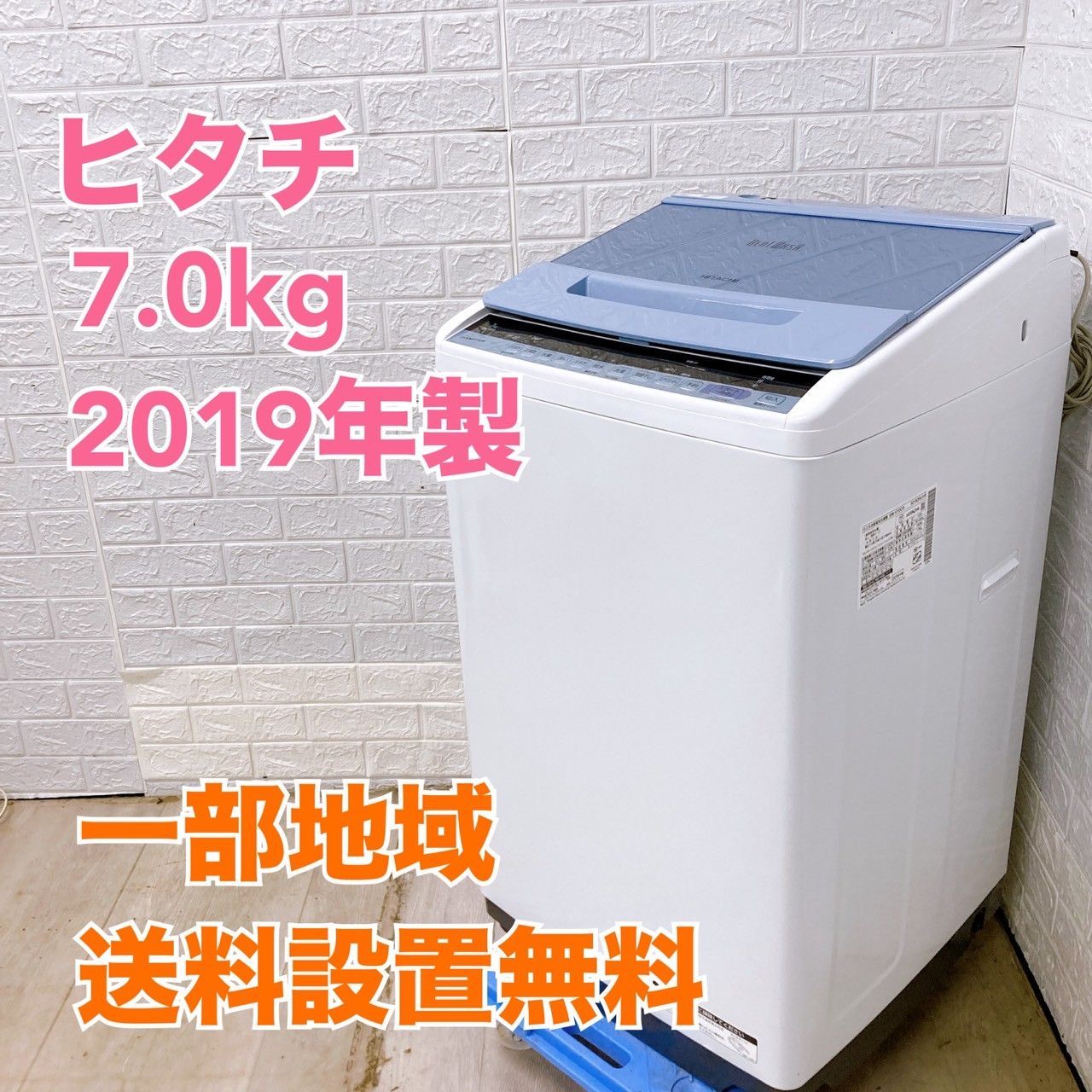 ヒタチ BW-V70C 2019年製 7.0kg 洗濯機 全国発送対応 Y05036
