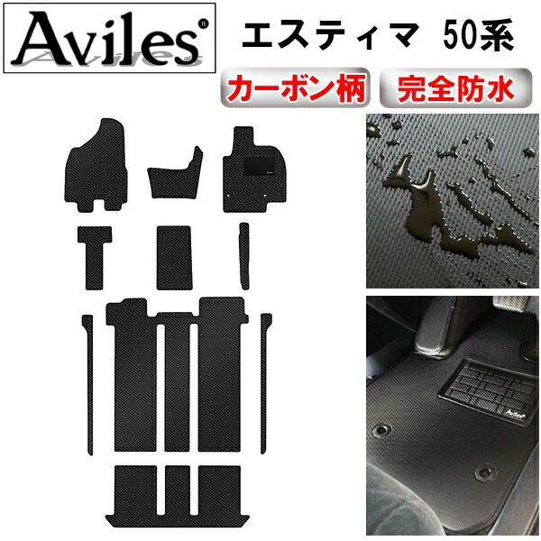【防水マット】TOYOTA トヨタ エスティマ 50系 フロアマット ACR50W ACR55W フロアマット ※サードシート手動格納【カーボン柄】