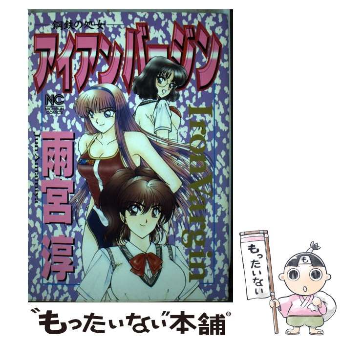【未使用に近い】【初版】アイアンバージン : 鋼鉄の処女 中古】 アイアンバージン 鋼鉄の処女 （ニチブンコミックス