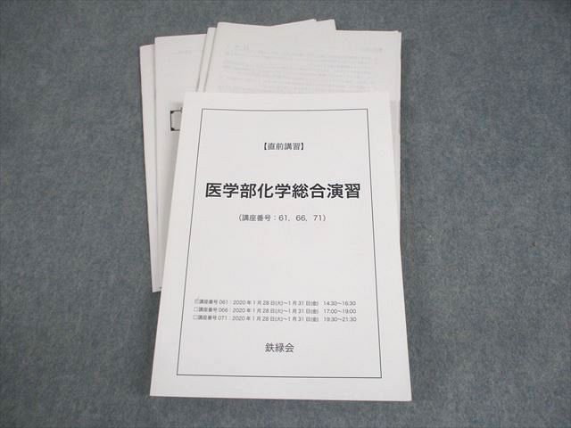 鉄緑会 医学部化学総合演習 テキスト 2020 直前 中西一貴 023S0D 鉄緑会 医学部化学総合演習 テキスト 2020 直前 中西一貴 023S0D