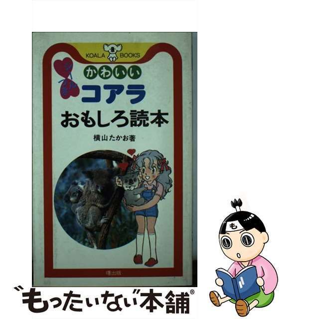 アケボノシユツパンページ数かわいいコアラおもしろ読本/曙出版/横山 ...