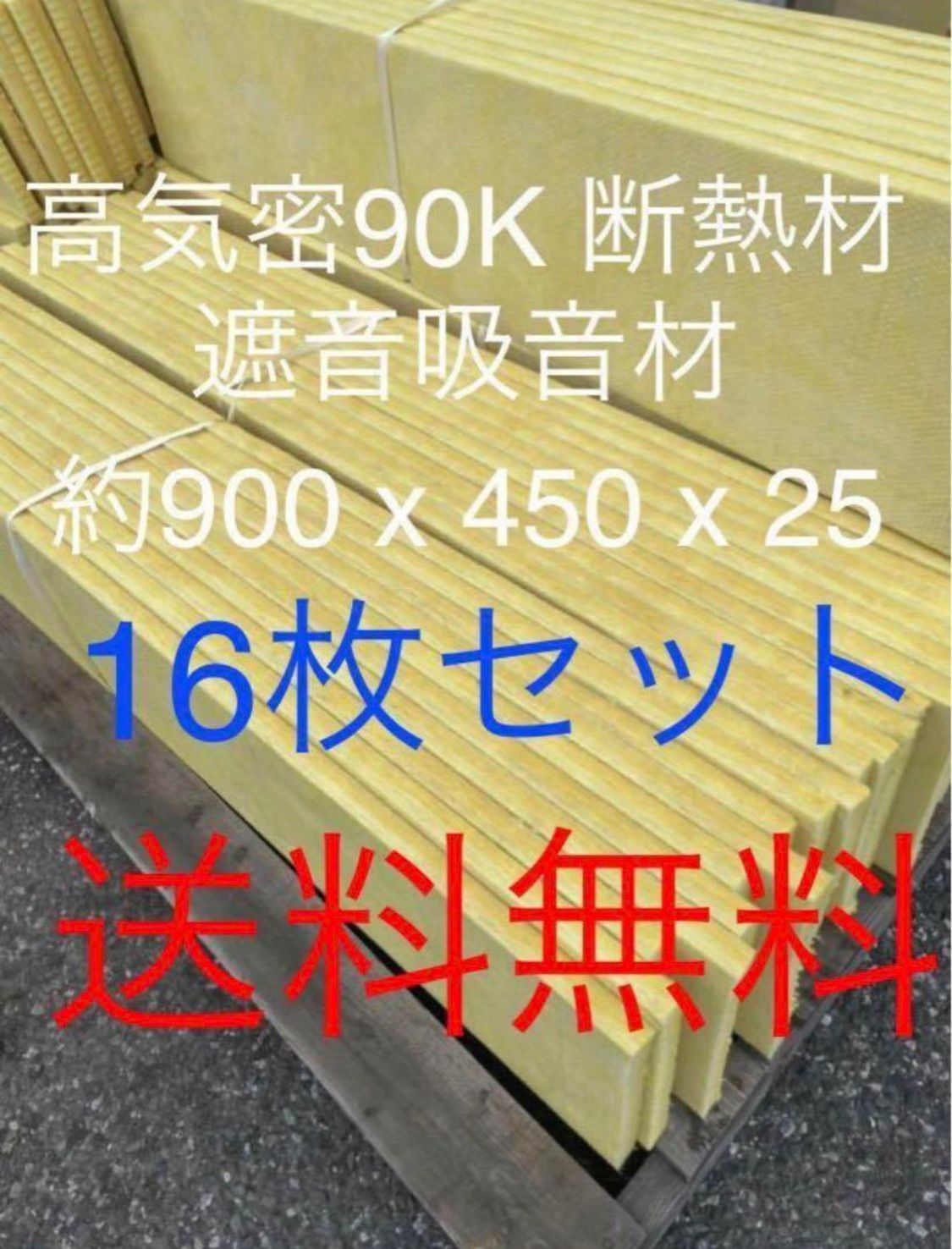 高気密断熱材防音材吸音材高密度遮音リフォーム修繕修理グラスウール 