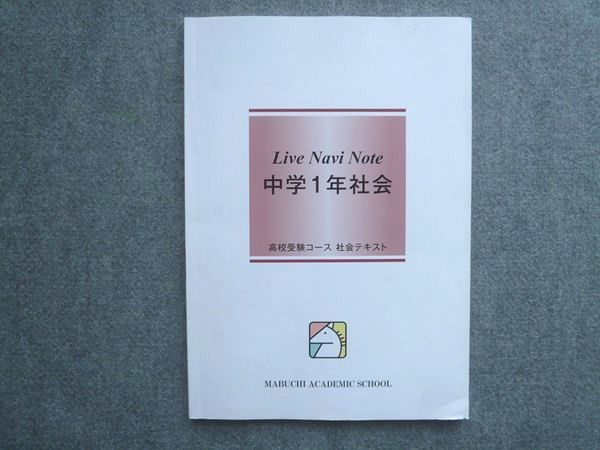 馬渕教室 Live Navi Note 中学1年社会 高校受験コース 社会