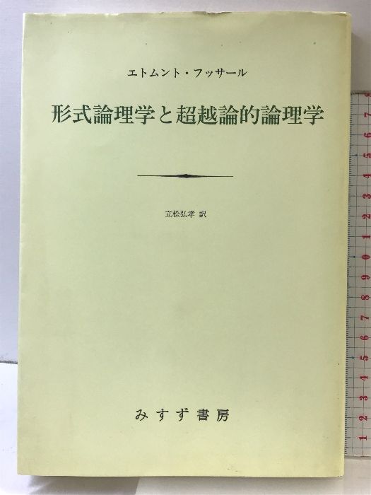 形式論理学と超越論的論理学 みすず書房 エトムント・フッサール
