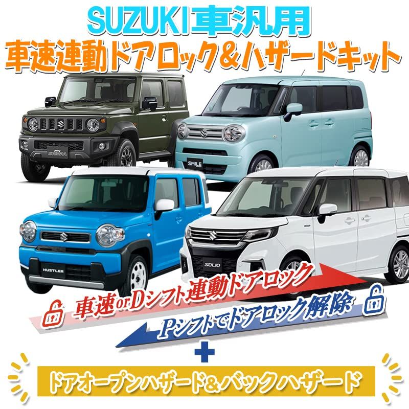 エンラージ商事 スズキ車汎用 車速 連動 ドア ロック - バック ハザード キット 1