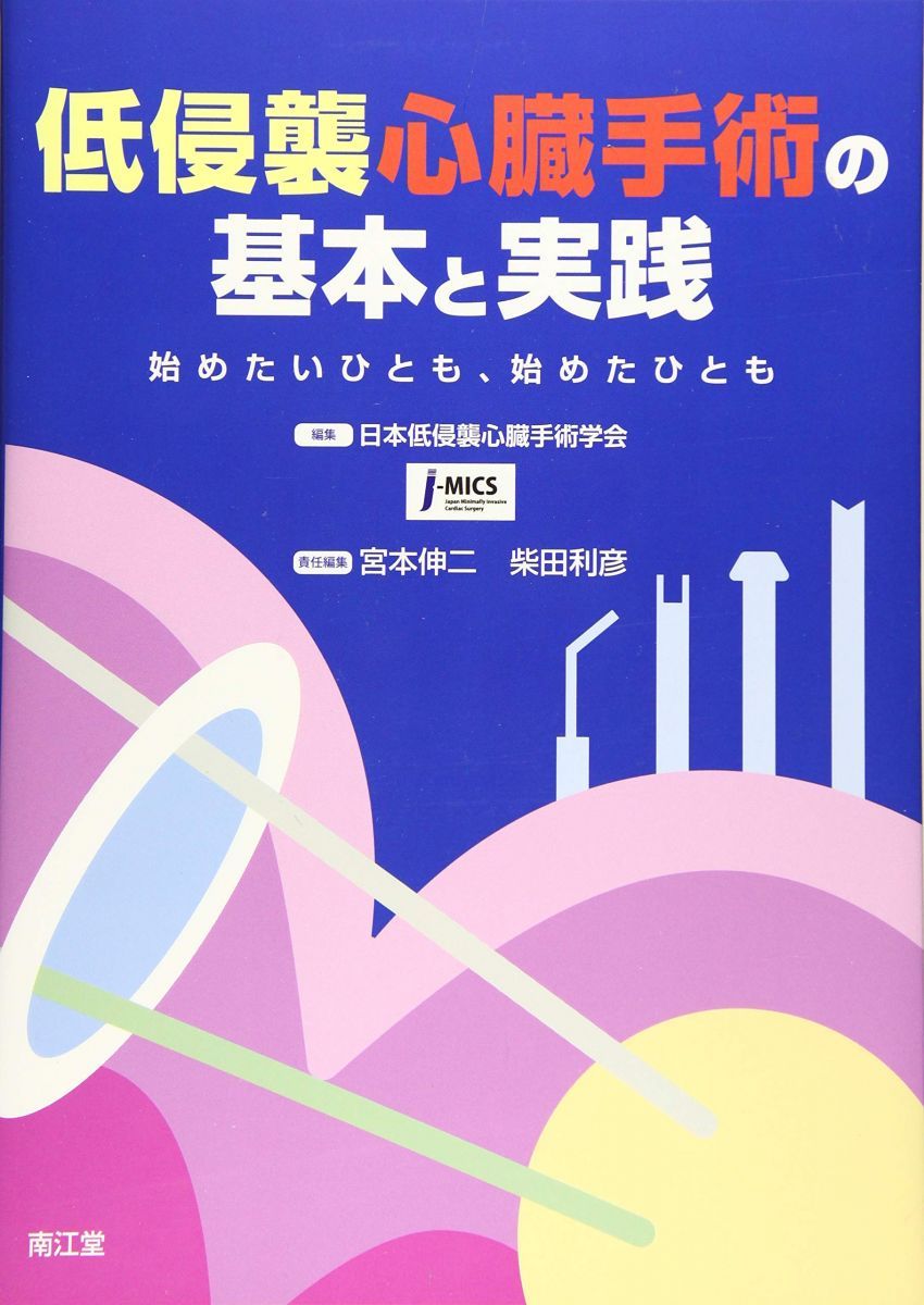 低侵襲心臓手術の基本と実践 始めたいひとも 始めたひとも