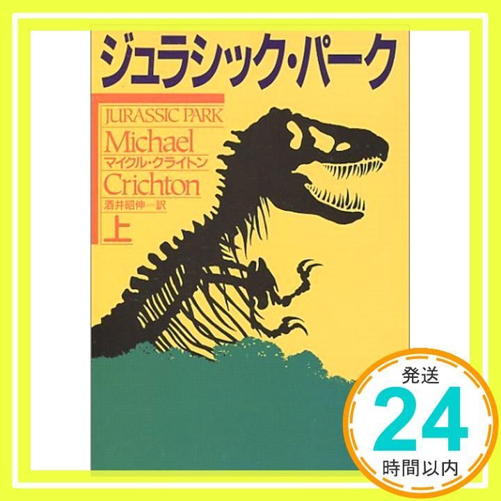 ジュラシック パ-ク 上 ハヤカワ文庫 NV ク 10-8 Mar 31 1993 クライトン マイクル? クライトン マイクル? Crichton Michael 昭伸 酒井_03
