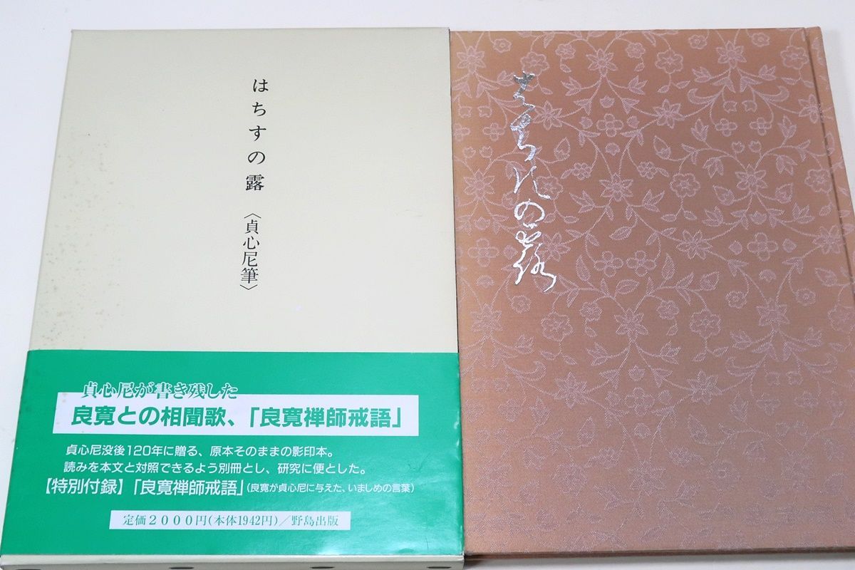 はちすの露・貞心尼筆/良寛との相聞歌・良寛禅師戒語貞心尼没後120年に贈る原本そのままの影印本・読みを本文と対照できるよう別冊とし研究に便とした -  メルカリ