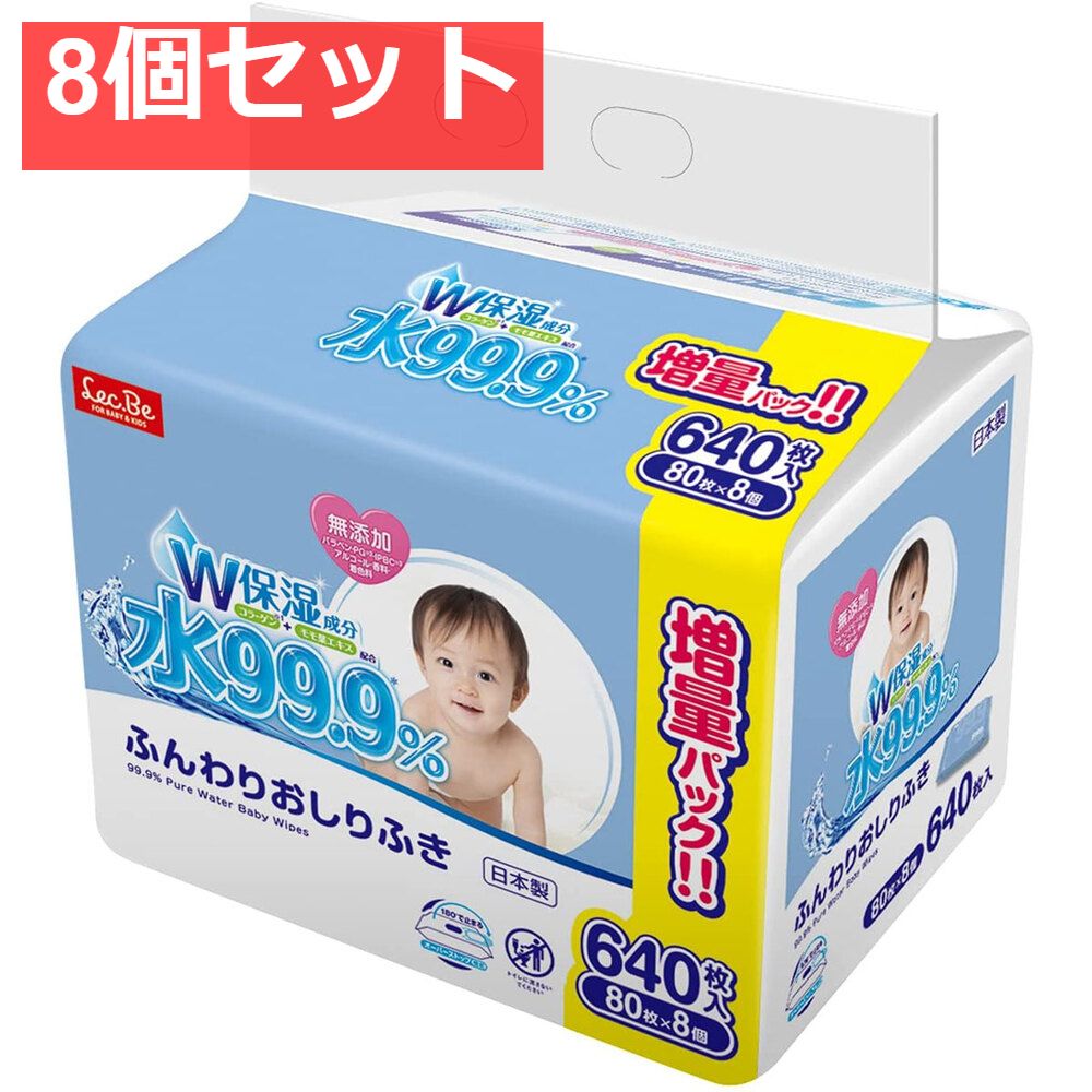 水99.9％ ふんわりおしりふき 80枚×8個パック 8個セット