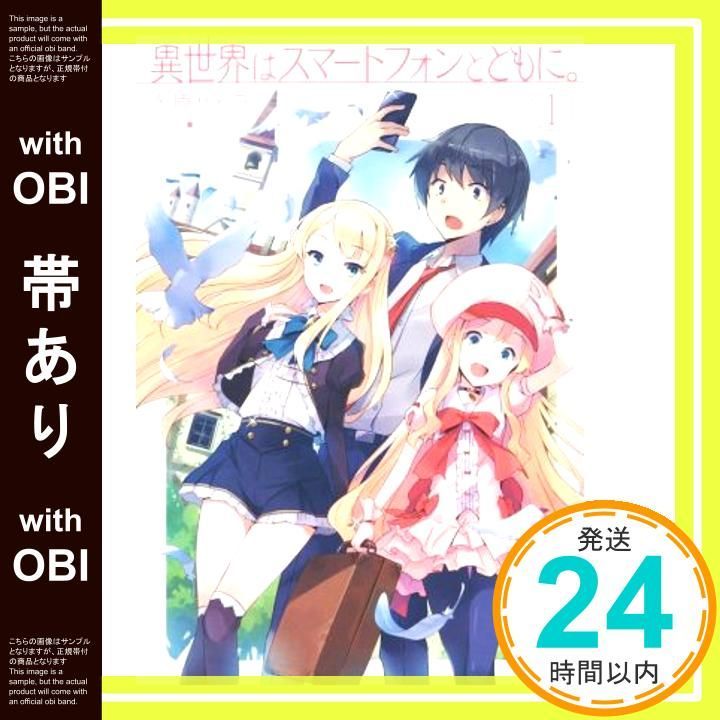 帯あり】異世界はスマートフォンとともに。 (HJ NOVELS) [May 22
