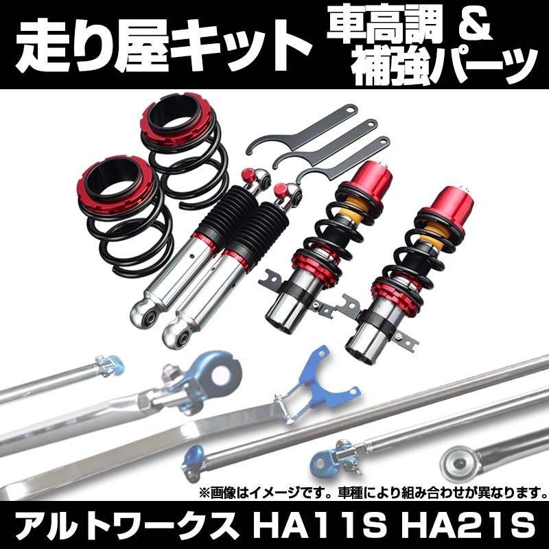 アルトワークス HA11S HA21S 車高調 補強パーツ 走り屋キット フロア 
