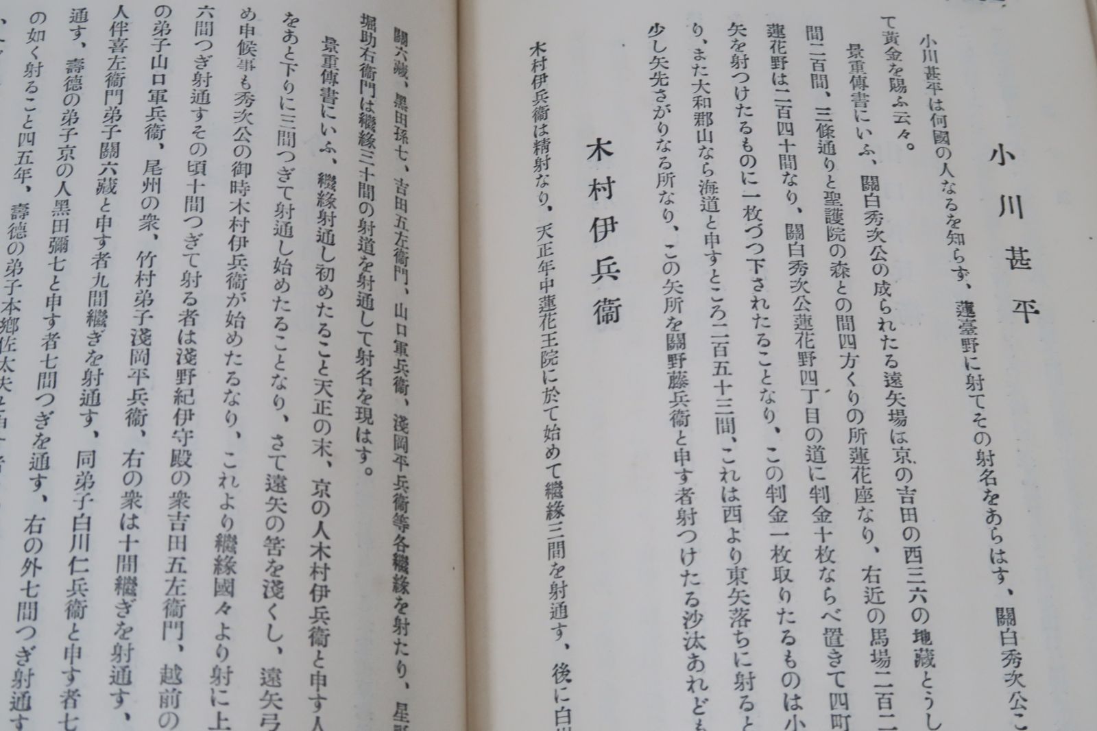 弓道/竹内尉/昭和8年/若槻礼次郎・小笠原清道題字・浦上栄校閲/初學者 