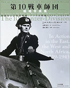 【】 第10戦車師団戦場写真集 東部および西部戦線、アフリカ戦線1939‐1943年