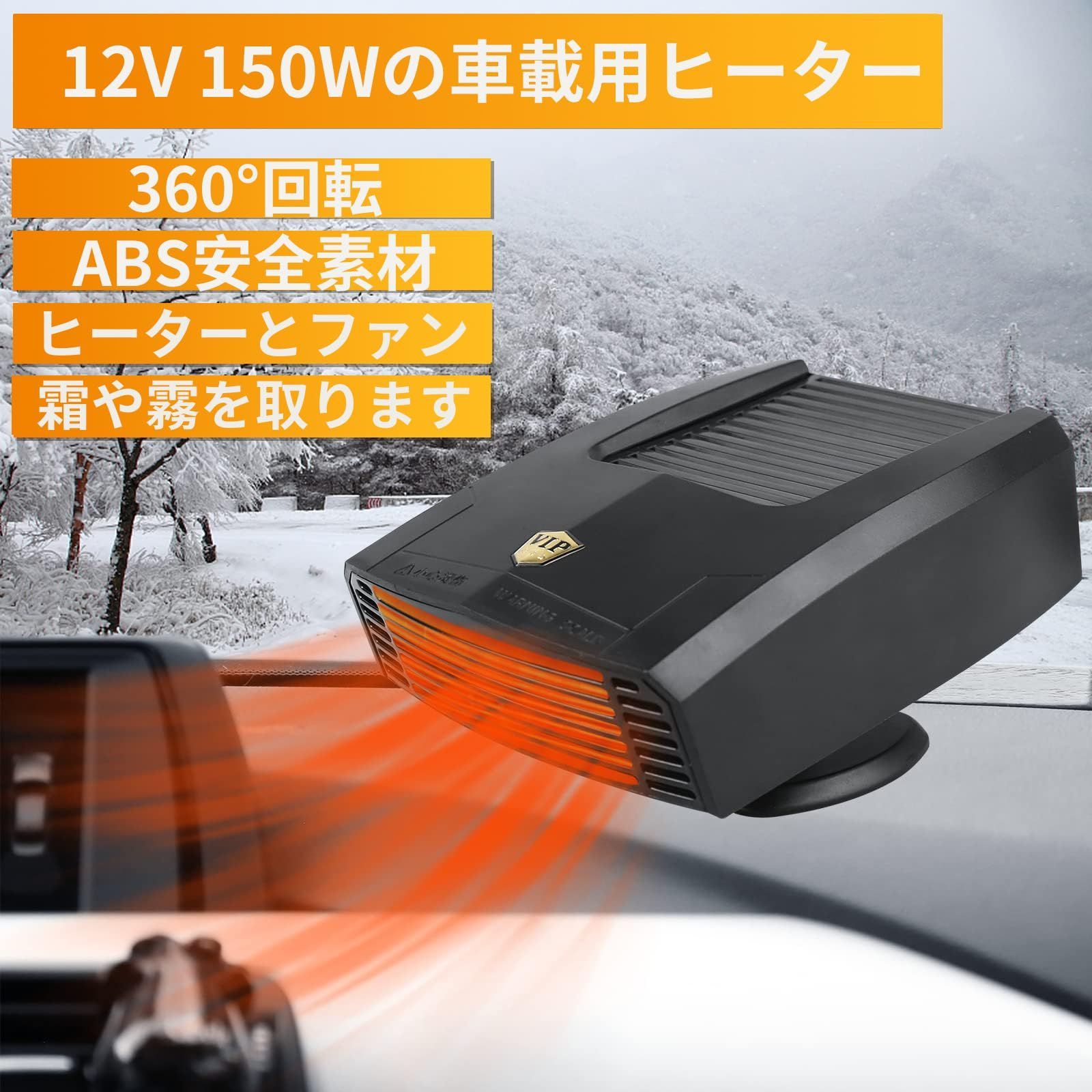 新品・即日発送】暖房 車中泊 シガーソケット給電式 温風機 冷熱両用 コンパクト ガラス除霜 カーファンヒーター 360°回転底座 急速加熱  150W電源車用 温風 除霜/除霧/保暖 12V 凍結防止 曇り止め ポータブルカーヒー 省エネ 低ノイズ 車載ファ - メルカリ