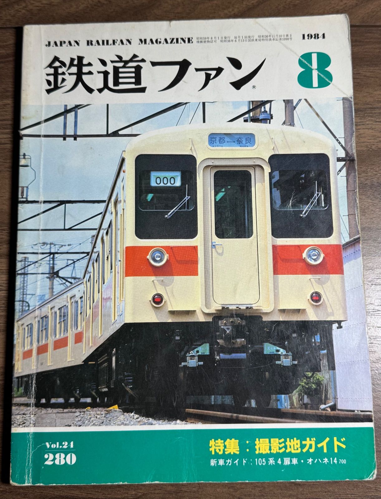 希少】鉄道ファン 1984年8月号 特集:撮影地ガイド 交友社発行